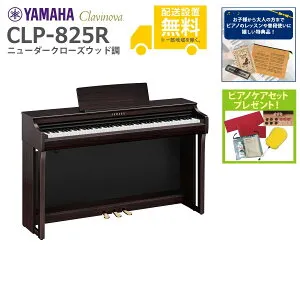 【全国組立設置無料】YAMAHA / CLP-825R ニューダークローズウッド調 (Clavinova) 電子ピアノ《特典品プレゼント》《ピアノケアセットプレゼント》【代引不可】【PNG】