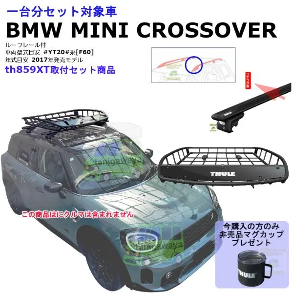 4/4店在庫アリ THULE th859xt 1台分set BMW MINI [F60] クロスオーバー RR付 YT20系 RR付 th710410 th7112B マグぷれ対象 ■