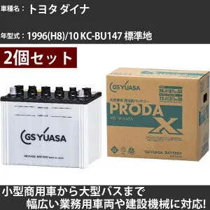カーバッテリー トヨタ ダイナ 1996(H8)/10 KC-BU147 標準地 4100cc GSユアサ PRX-75D23R×2個 PRODA X 業務用車両 【大型直送品】【H31006】