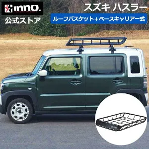 スズキ ハスラー R2.1～ MR52S/MR92S レール無 ルーフキャリア 車種別キャリアセット ベースキャリア ルーフラック ルーフバスケット (INSUT+K772+INB127BK+INT501BK) hustler inno carmate