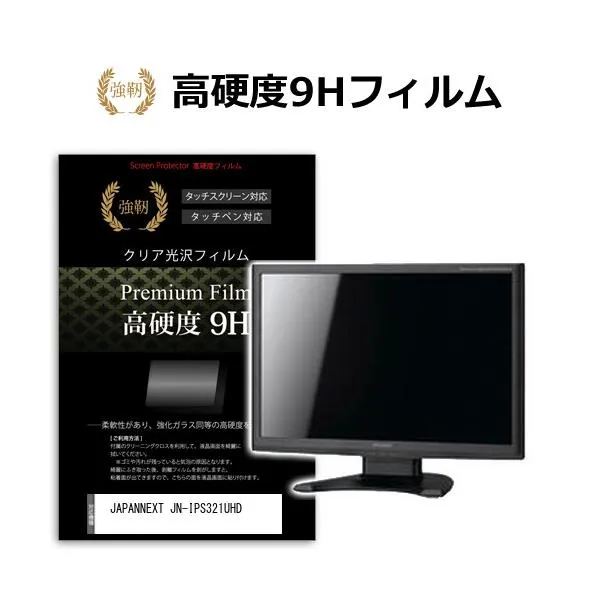 JAPANNEXT JN-IPS321UHD [32インチ] 保護 フィルム カバー シート 強化ガラスと同等の高硬度 9Hフィルム 傷に強い 高透過率 クリア光沢 互換品