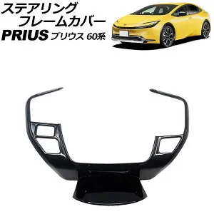 ステアリングフレームカバー トヨタ プリウス 60系(ZVW60/ZVW65/MXWH60/MXWH65/MXWH61) 2023年01月～ ブラック ABS製 AP-IT3341-BK Steering frame cover