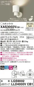 【ご注文合計25,001円以上送料無料】パナソニック XAS3002VCB1 『LGS9002＋LLD4000VCB1』（ランプ別梱包） スポットライト 畳数設定無し LED T区分 安心メーカー保証