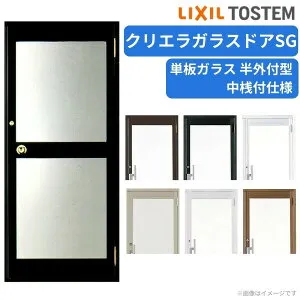 クリエラガラスドアSG 半外付型 0719 W788×H1917mm 店舗ドア 片開きS 中桟付仕様 単板ガラス 土間 汎用 玄関ドア 交換 LIXIL リクシル ガラスドア おしゃれ 店舗 お店用 ドア リフォーム DIY 建材屋