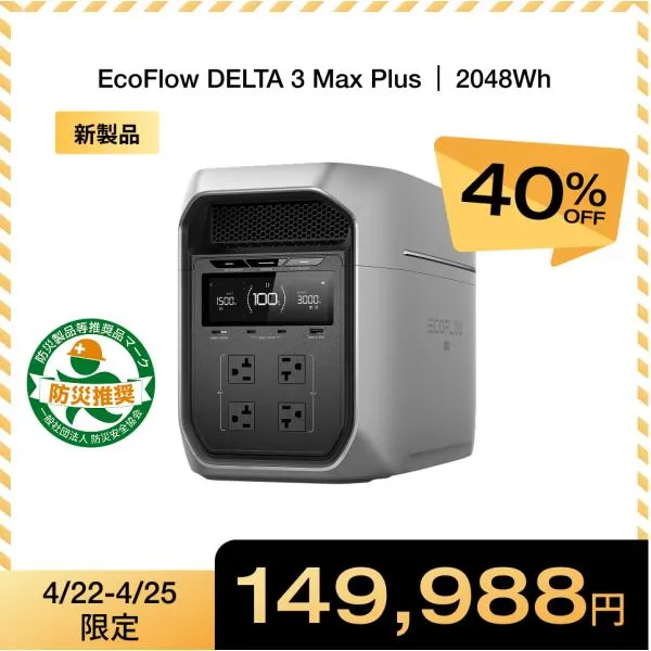 ポータブル電源 大容量 DELTA 3 Max Plus 2048Wh リン酸鉄 5年保証 家庭用 バッテリー キャンプ 防災グッズ 蓄電池 バッテリー EcoFlow エコフロー