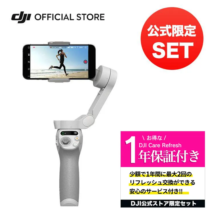 お得な公式限定セット DJI Osmo Mobile SE 保証1年 Care Refresh 付 スマートフォン ジンバル スタビライザー スマホ