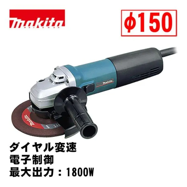 マキタ(makita) 9566CV 150mm電子ディスクグラインダ AC100V (ダイヤル変速・電子制御・最大出力：1800W)