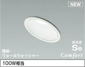 AD1225W50 コイズミ 傾斜天井用ダウンライト LED 昼白色 調光 ウォールウォッシャー (AD1018W50 後継品)