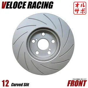 VELOCE RACING ヴェローチェレーシング ブレーキローター CS12 パターン 12本スリット(カーブ) フロント左右2枚セット SUZUKI アルト 型式 HA23S/HA23V 年式 00/12～04/8 品番 3714013