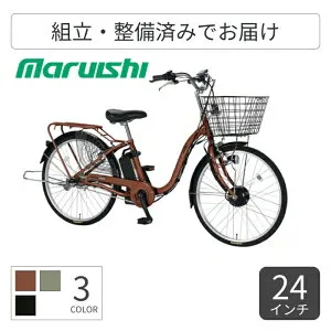 【マラソン5倍】電動アシスト自転車 シティサイクル ママチャリ 丸石サイクル ビューアシスト 24インチ 2025年モデル ASL243KDR 【通常3~5営業日で出荷】