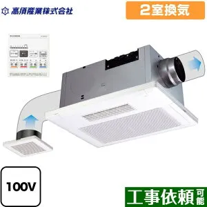 [BF-532SJD] BF-SJシリーズ 高須産業 浴室換気乾燥暖房器 天井タイプ 2室換気 【電気タイプ】 リモコン付属 【送料無料】