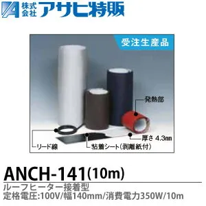 【アサヒ特販】ルーフヒーター接着型定格電圧：100V巾(W)=140mm長さ(L)=10m消費電力=350WANCH-141-10