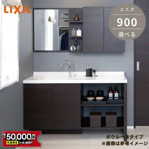【最大5万円OFF有】 コンパクト 洗面台 リクシル エスタ 900mm ボウルタイプ一体タイプ 幅90cm 奥行 スリム 400 450 洗面器 カウンター 洗面器 シンプル ボウル 薄型 洗面化粧台 洗面台収納 LIXIL 人