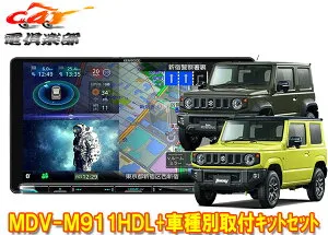 【取寄商品】ケンウッド9V型彩速ナビMDV-M911HDL+TBX-S002ジムニー/シエラ/ノマド(JB64W/JB74W/JC74W)用取付キットセット