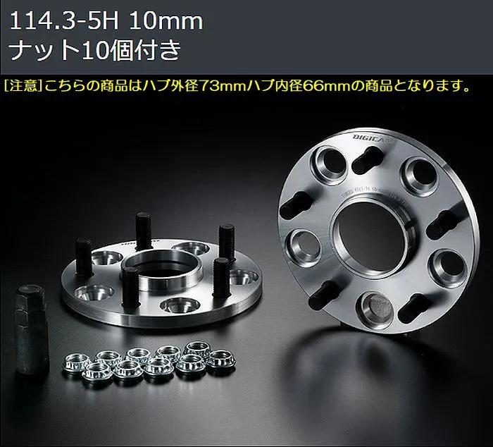10mm厚/5穴用フーガ[PCD114.3/ピッチ1.25/ハブ66Φ]デジキャンA7075-T6ハブ付ワイドトレッドスペーサー[5H/PCD114.3/P1.25]ハブ外径73mm内径66mm２枚SET