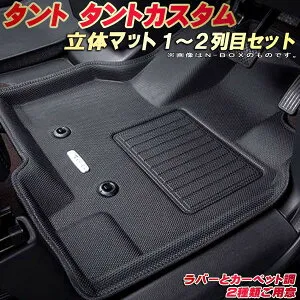 タント フロアマット タントカスタム 1～2列目セット LA650S ダイハツ クラッツィオ Clazzio new立体マット 防水ラバーマット フロアマットタント カーマット足マット 運転席・助手席・後部座席