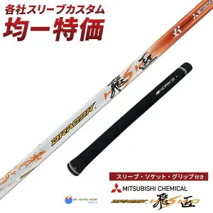 【グリップ・スリーブ装着シャフト 】 三菱ケミカル ドラコン飛匠 ゴルフ ワークスゴルフ ドライバー FW 先中調子 R / SR / S コブラ専用 AEROJET(LS/MAX) LTDx(LS/MAX) KING RADSPEED(XB/XD) KING SPEEDZONE XTREME KI