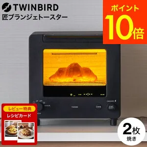 ツインバード 匠ブランジェトースター オーブントースター 2枚焼き TS-D486B TS-D486W / TWINBIRD 食パン トースト クロワッサン カレーパン フランスパン 冷凍パン 自動制御 おしゃれ キッチン家電