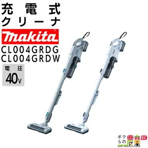 マキタ 充電式 クリーナ CL004GRDG CL004GRDW グレー 白 40Vmax バッテリ・充電器付属 掃除機 makita