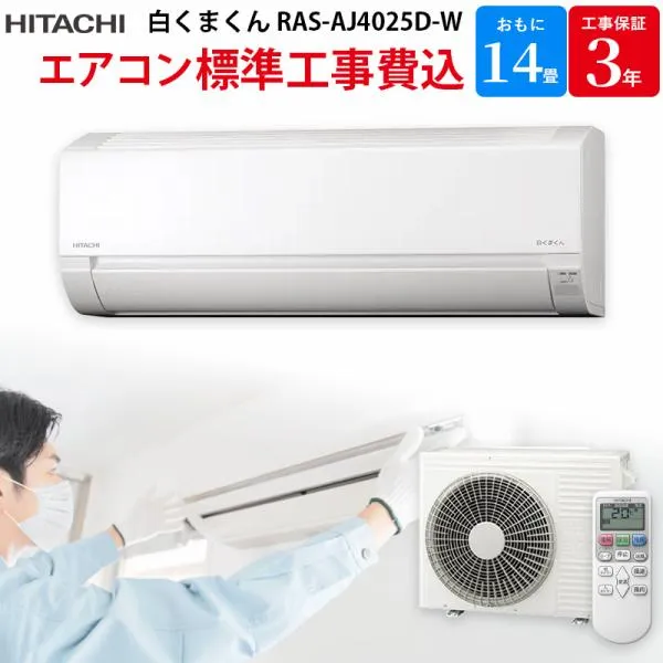 日立 HITACHI 白くまくん 【GBFT Online限定 標準工事費込み】 ルームエアコン スターホワイト RAS-AJ4025D-W 14畳 200V