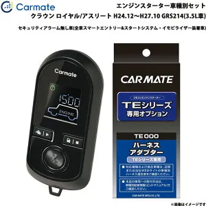 カーメイト エンジンスターター セット 車種別 クラウン ロイヤル/アスリート H24.12～H27.10 GRS214(3.5L車) TE-W80PSB + TE157