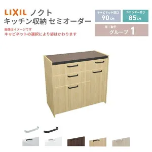 26年新モデル カップボード ノクト 食器棚 間口90cm(60+30)cm 壁付型 フロアキャビネット カウンター高さ85cm 奥行45cm W900mm LIXIL リクシル グループ1 カスタム セミオーダー 自由プラン kenzai
