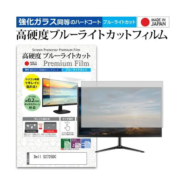 Dell S2725DC [27インチ] 互換品 保護 フィルム カバー シート 強化ガラス同等の硬度9H ブルーライトカット クリア 光沢 液晶保護 フィルム