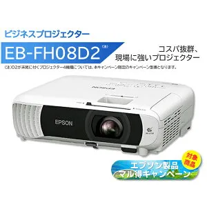 キャンペーン専用型番(EB-FH08と同仕様です) EPSON エプソン ビジネスプロジェクター 3600lm Full HD EB-FH08D2 単品購入のみ可（同一商品であれば複数購入可） クレジットカード 代金引換決済のみ