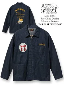 TAILOR TOYO テーラー東洋 オキナワジャンパー Late 1960s Style Blue Denim Okinawa Jumper “FAR EAST CRUISE 69” (ONE WASH) Lot No. TT15265-128 [2023SS]