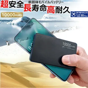モバイルバッテリー 10000mAh 大容量 準固体電池 長寿命 4倍 2000回 PD20W 急速充電 2ポート USB-C USB-A 2台同時充電 PSE認証済 iPhone15 Android 安全 災害 防災グッズ アルミ ブラック 災害グッズ