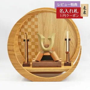 五月人形 木製兜飾り 木製 無垢材の兜 muku （むく） 立体大鍬形 弓・太刀 市松模様 木製 円形 三日月形飾り台（小）セット GOWD-HCH-N-H19 2026年 初節句 コンパクト おしゃれ かっこいい モダン