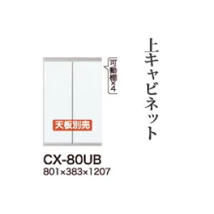 【関東開梱設置無料】綾野製作所 ユニット式食器棚 CRUST クラスト / 上キャビネット 開き戸 ホワイト板扉 / CX-80UB【代引き不可】