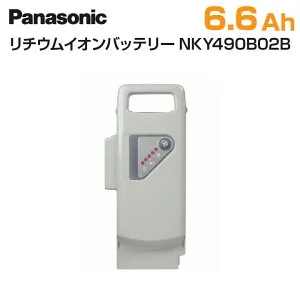 【最大P7倍狙い※楽天カードP3～4倍_学割+2～3】 Panasonic パナソニック 電動自転車 バッテリー 6.6Ah 新品 正規品 NKY490B02B