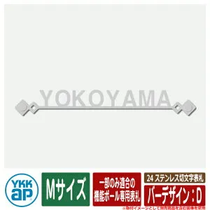 表札 ステンレス 25 ステンレス切文字表札 Mサイズ（W230×t3mm） バーデザイン：D 一部のみ適合の機能ポール専用表札 KYBR2 YKKap 切文字タイプ 表札シリーズ おしゃれ シンプル 庭 可愛い 新居 新