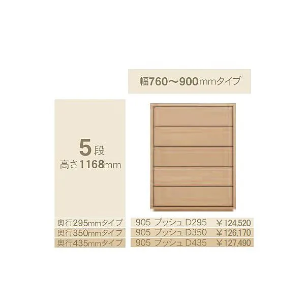 コモ 905プッシュ 5段チェストH1168 奥行3タイプ：295/350/435mm 幅：760~900mm（1cm単位でオーダー可能）カラー：9色対応 送料無料（玄関前配送）