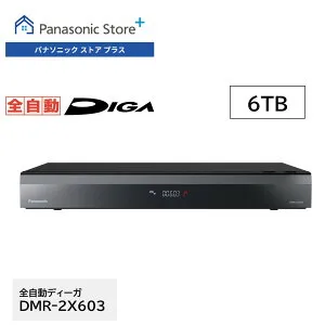 【公式店】パナソニック ブルーレイディスクレコーダー 全自動ディーガ (2TB/3TB/6TB) DMR-2X203/2X303/2X603 全自動録画 どこでも録画予約 録画 レコーダー テレビ ネット動画 スマホ ジャンプリンク
