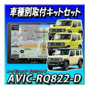 【4点セット販売】AVIC-RQ822-D＋ジムニー・シエラ・ノマド用取付キット+バックカメラ＋バックカメラ埋込キット 9インチ 楽ナビ2025年 AVIC-RQ722の廉価版
