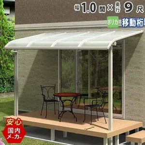 【土日限定P5倍】テラス屋根 ベランダ 屋根 テラス キット ひさし アルミ バルコニー 屋根 後付け 雨よけ DIY 外構 1.0間 1850mm 出幅 9尺 2752.5mm アール型 R型 移動桁 ポリカ屋根 1間 エクステリア