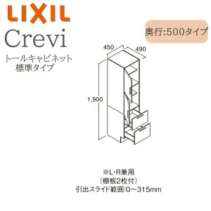 LIXIL リクシル クレヴィ RBS-455-A 間口450× 奥行500×高さ1900 トールキャビネット 標準タイプ L・R兼用 奥行実寸490mm 収納 洗面化粧台 Crevi INAX DIY lixil