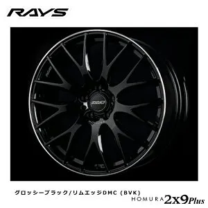 19インチ 5H120 8J 8J+45 5穴 ホムラ ツーバイナイン プラス ホイール (1本/2本/4本) グロッシーブラック/リムエッジDMC (BVK) RAYS HOMURA 2X9Plus 送料無料 レイズ