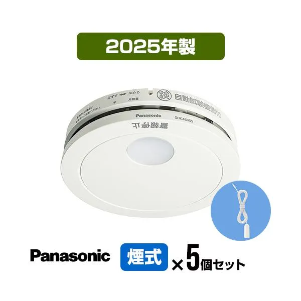 火災警報器 けむり当番 SHK48455K [５個セット・引きひも付] 2025年製 パナソニック 薄型 住宅用 報知器 煙式