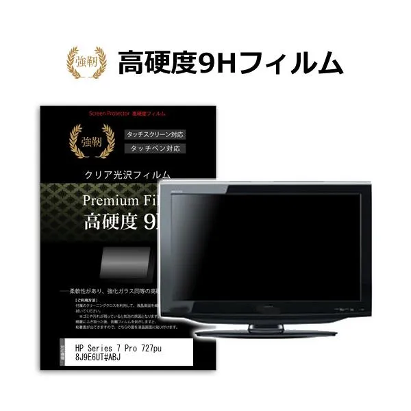 HP Series 7 Pro 727pu 8J9E6UT#ABJ [27インチ] 保護 フィルム カバー シート 強化ガラスと同等の高硬度 9Hフィルム 傷に強い 高透過率 クリア光沢 互換品