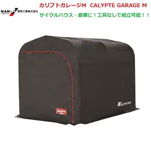 （南栄工業）カリプトガレージM CALYPTE GARAGE Mサイクルハウス 【個人宅への配達になります。】【期間限定特価！！】農機具の格納庫・資材置場・作業場・サイクルハウスに大変便利！！