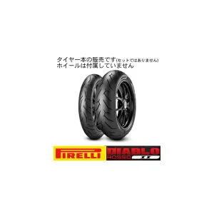 【8019227207026】【送料無料】[PIRELLI] 2070200 オンロード・ツーリング/ストリート DIABLO ROSSO II 【160/60ZR17 M/C (69W) TL】 ディアブロロッソツー タイヤ リア ピレリ[oka8019227207026]