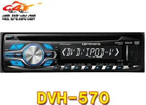 【取寄商品】carrozzeriaカロッツェリアDVH-P560後継新型CD+USB/iPod対応DVDデッキDVH-570
