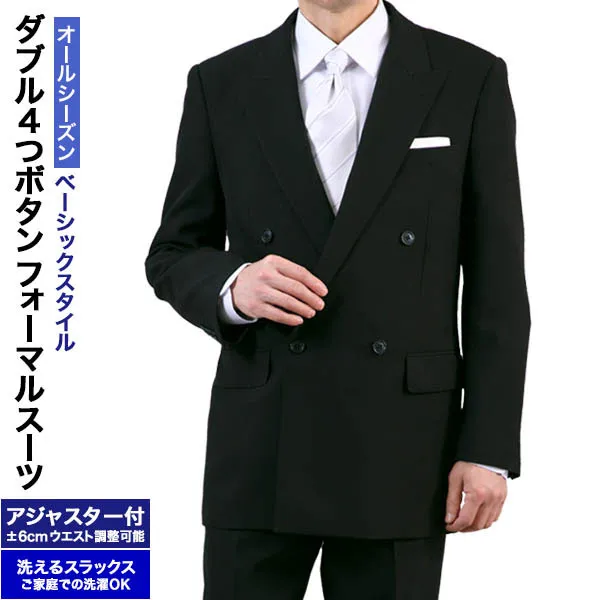 礼服 メンズ ダブル フォーマルスーツ 4つボタン ダブルブレスト ワンタック アジャスター付 洗えるスラックス ウォッシャブルパンツ 黒 ブラックスーツ オールシーズン 春夏秋冬 結婚式 披露宴 法事 葬式
