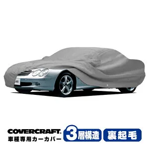 【CoverCraft 正規品】 専用設計 カーカバー/グレー 3-Layer ベンツ BENZ SLクラス(クーペ/カブリオレ) R230 SL350/SL500/SL550/SL600/SL55AMG/SL63AMG/SL65AMG ボディーカバー ミラー＆アンテナポケット付 3層構造