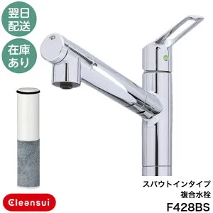 ◇【平日12時まで当日出荷】F428BS 水栓一体型(スパウトインタイプ) 三菱ケミカル クリンスイ キッチン水栓 ハンドシャワー水栓 ビルトイン型浄水器 カートリッジBSC05001付属 ≪三菱 F428BS≫