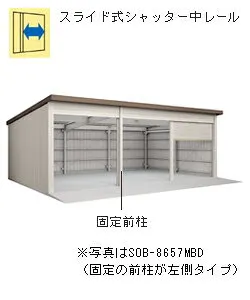 ヨド倉庫 間口8m65cm ベタ基礎仕様 前柱左 一般地 SOB-8657MBD[自動車格納庫/駐車場/車両保管/バイク収納/小屋/高品質/防犯/淀川製鋼所/ヨドガレージ] 送料別途 [製品5年保証]