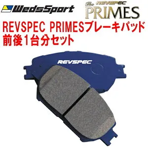 Wedsレブスペックプライム ブレーキパッド前後セットZCT10オーパi/i-Sパッケージ 02/5～05/4